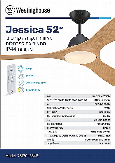 ������ ���� 52" JESSICA ����� WESTINGHOUSE IP44 ���� �� ������ ���� �� ����