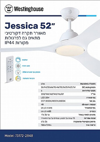 ������ ���� 52" JESSICA ����� WESTINGHOUSE IP44 ���