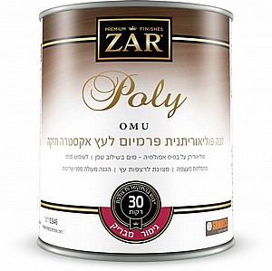 לכה פוליאוריתנית פרמיום לעץ אקסטרה חזקה גימור מבריק ZAR Poly OMU לכה פוליאוריתנית פרמיום לעץ אקסטרה חזקה גימור מבריק ZAR Poly OMU