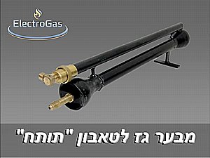 קיט למבער טאבון גז תעשייתי "תותח" לטאבון ערבי / פיתות קיט למבער טאבון גז תעשייתי "תותח" לטאבון ערבי / פיתות