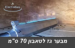 מבער טאבון גז ביתי / תעשייתי באורך 70 ס"מ מבער טאבון גז ביתי / תעשייתי באורך 70 ס"מ