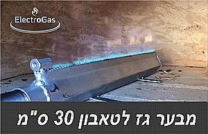 מבער טאבון גז ביתי / תעשייתי באורך 30 ס"מ מבער טאבון גז ביתי / תעשייתי באורך 30 ס"מ