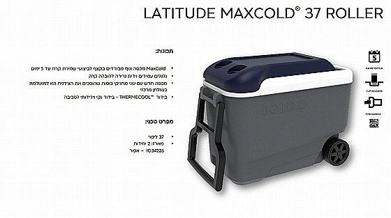 ������ ����� ����� 37 ���� ��� IGLOO LATITUDE MAXCOLD� 37 ROLLER 
