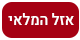 אזל המלאי