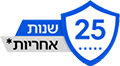 25 שנות אחריות