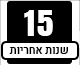 15 שנים