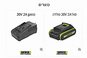 ערכת טעינה WORX PROFESSIONAL ירוק,מטען 2A+סוללה 2A דור 2 ערכת טעינה WORX PROFESSIONAL ירוק,מטען 2A+סוללה 2A דור 2